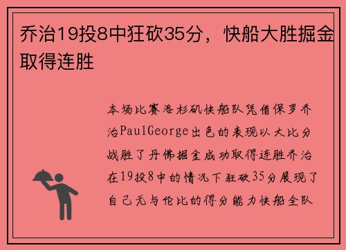 乔治19投8中狂砍35分，快船大胜掘金取得连胜