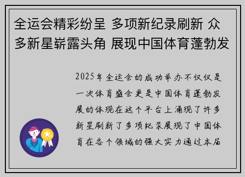 全运会精彩纷呈 多项新纪录刷新 众多新星崭露头角 展现中国体育蓬勃发展