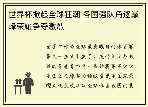 世界杯掀起全球狂潮 各国强队角逐巅峰荣耀争夺激烈