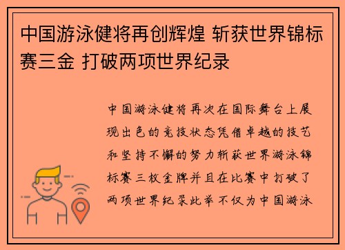 中国游泳健将再创辉煌 斩获世界锦标赛三金 打破两项世界纪录