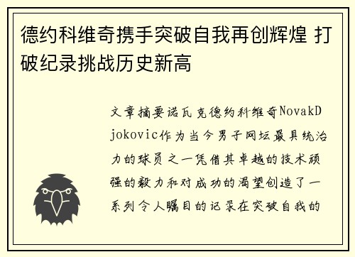 德约科维奇携手突破自我再创辉煌 打破纪录挑战历史新高