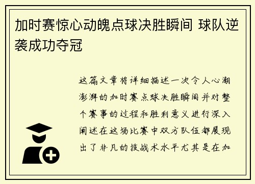 加时赛惊心动魄点球决胜瞬间 球队逆袭成功夺冠