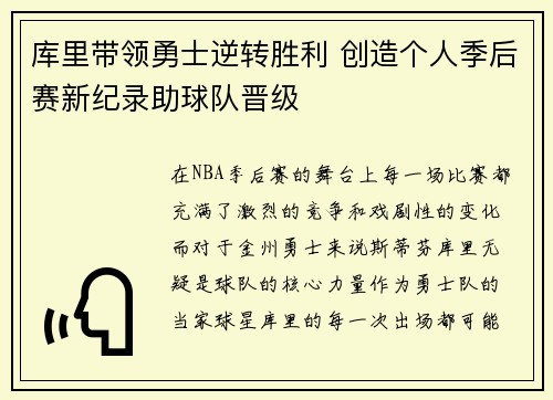 库里带领勇士逆转胜利 创造个人季后赛新纪录助球队晋级
