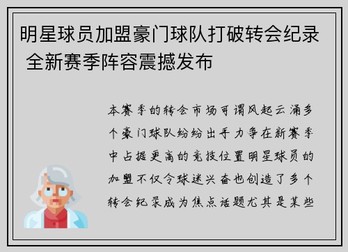 明星球员加盟豪门球队打破转会纪录 全新赛季阵容震撼发布