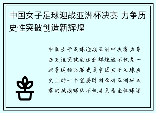 中国女子足球迎战亚洲杯决赛 力争历史性突破创造新辉煌