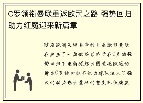 C罗领衔曼联重返欧冠之路 强势回归助力红魔迎来新篇章