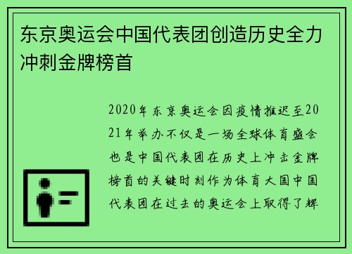 东京奥运会中国代表团创造历史全力冲刺金牌榜首