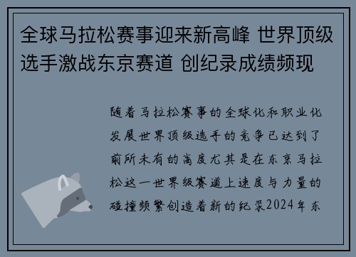 全球马拉松赛事迎来新高峰 世界顶级选手激战东京赛道 创纪录成绩频现