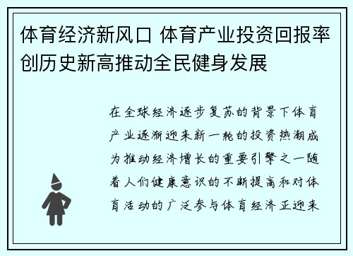 体育经济新风口 体育产业投资回报率创历史新高推动全民健身发展