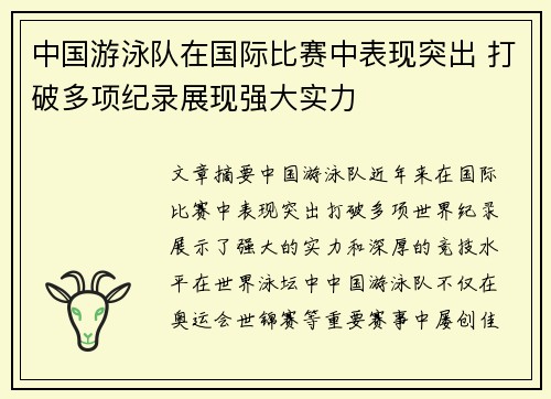 中国游泳队在国际比赛中表现突出 打破多项纪录展现强大实力