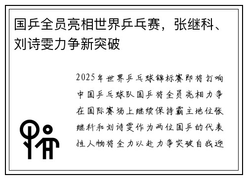 国乒全员亮相世界乒乓赛，张继科、刘诗雯力争新突破