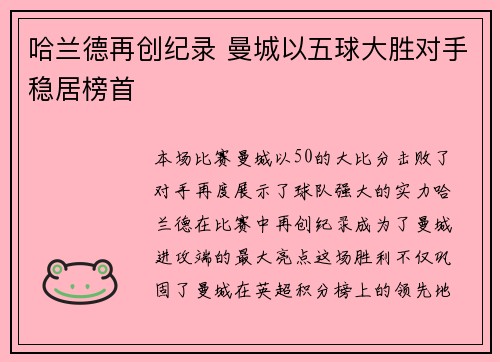 哈兰德再创纪录 曼城以五球大胜对手稳居榜首