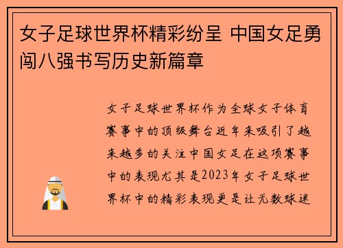 女子足球世界杯精彩纷呈 中国女足勇闯八强书写历史新篇章