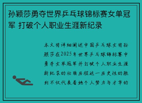孙颖莎勇夺世界乒乓球锦标赛女单冠军 打破个人职业生涯新纪录