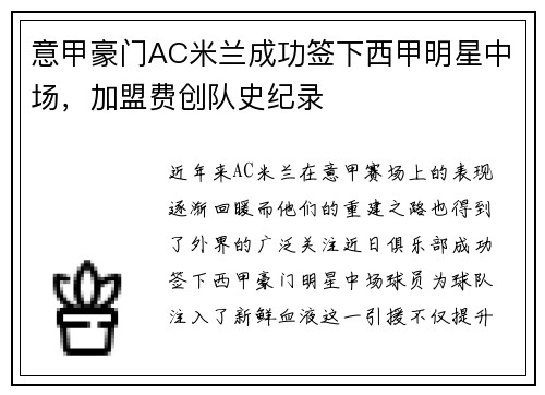 意甲豪门AC米兰成功签下西甲明星中场，加盟费创队史纪录