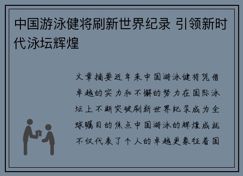 中国游泳健将刷新世界纪录 引领新时代泳坛辉煌