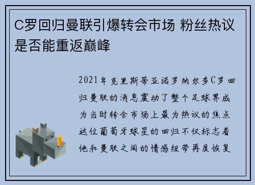 C罗回归曼联引爆转会市场 粉丝热议是否能重返巅峰