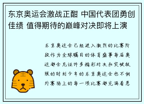 东京奥运会激战正酣 中国代表团勇创佳绩 值得期待的巅峰对决即将上演