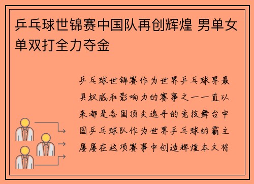 乒乓球世锦赛中国队再创辉煌 男单女单双打全力夺金