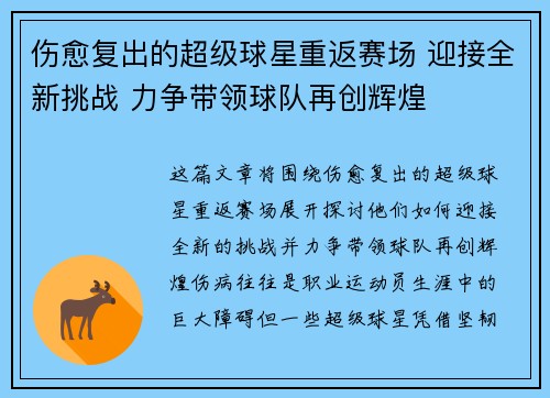 伤愈复出的超级球星重返赛场 迎接全新挑战 力争带领球队再创辉煌