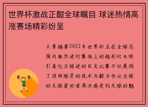 世界杯激战正酣全球瞩目 球迷热情高涨赛场精彩纷呈
