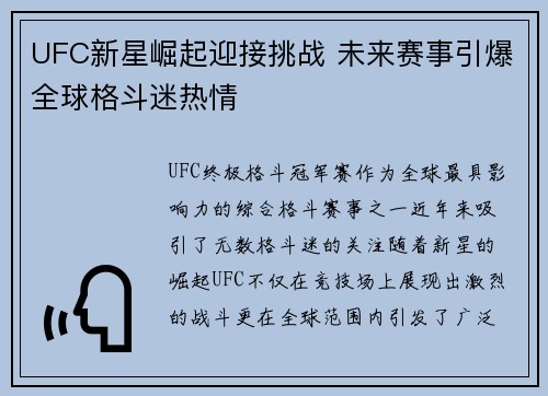 UFC新星崛起迎接挑战 未来赛事引爆全球格斗迷热情