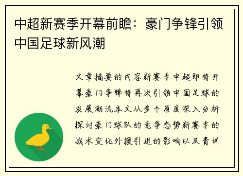中超新赛季开幕前瞻：豪门争锋引领中国足球新风潮
