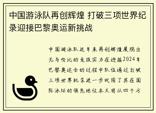 中国游泳队再创辉煌 打破三项世界纪录迎接巴黎奥运新挑战