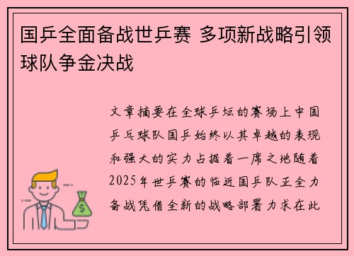 国乒全面备战世乒赛 多项新战略引领球队争金决战
