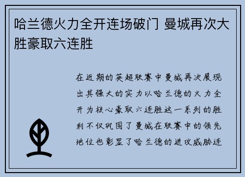 哈兰德火力全开连场破门 曼城再次大胜豪取六连胜