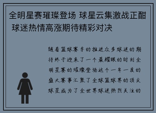 全明星赛璀璨登场 球星云集激战正酣 球迷热情高涨期待精彩对决