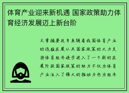 体育产业迎来新机遇 国家政策助力体育经济发展迈上新台阶