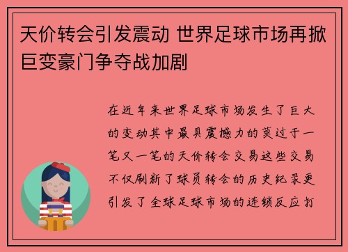 天价转会引发震动 世界足球市场再掀巨变豪门争夺战加剧