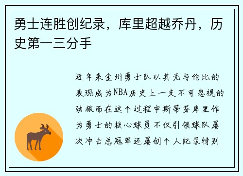 勇士连胜创纪录，库里超越乔丹，历史第一三分手