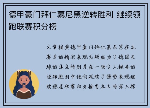 德甲豪门拜仁慕尼黑逆转胜利 继续领跑联赛积分榜