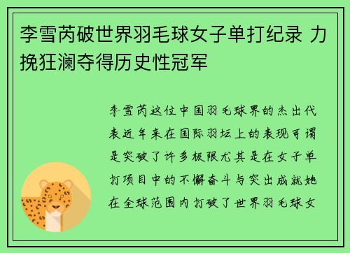 李雪芮破世界羽毛球女子单打纪录 力挽狂澜夺得历史性冠军