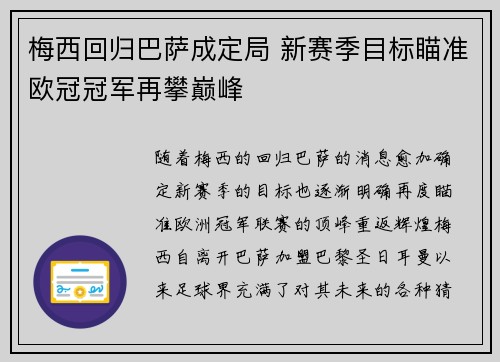 梅西回归巴萨成定局 新赛季目标瞄准欧冠冠军再攀巅峰