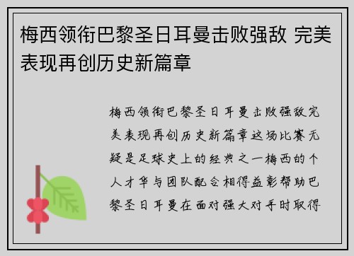 梅西领衔巴黎圣日耳曼击败强敌 完美表现再创历史新篇章