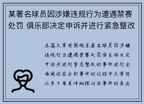某著名球员因涉嫌违规行为遭遇禁赛处罚 俱乐部决定申诉并进行紧急整改