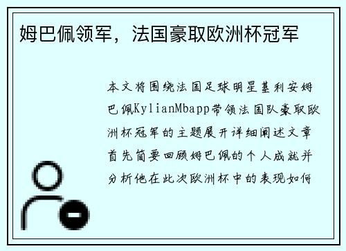 姆巴佩领军，法国豪取欧洲杯冠军