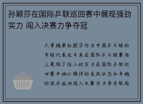 孙颖莎在国际乒联巡回赛中展现强劲实力 闯入决赛力争夺冠