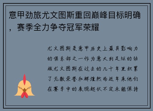 意甲劲旅尤文图斯重回巅峰目标明确，赛季全力争夺冠军荣耀