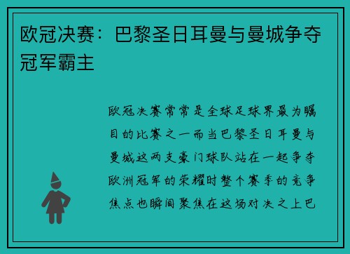 欧冠决赛：巴黎圣日耳曼与曼城争夺冠军霸主