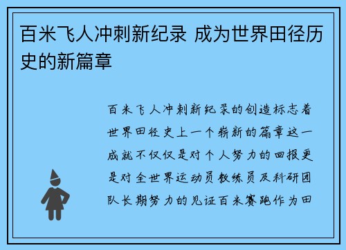 百米飞人冲刺新纪录 成为世界田径历史的新篇章