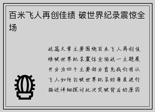 百米飞人再创佳绩 破世界纪录震惊全场