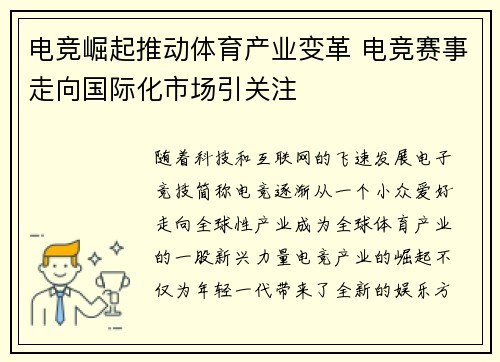 电竞崛起推动体育产业变革 电竞赛事走向国际化市场引关注