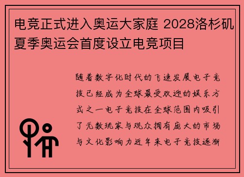 电竞正式进入奥运大家庭 2028洛杉矶夏季奥运会首度设立电竞项目