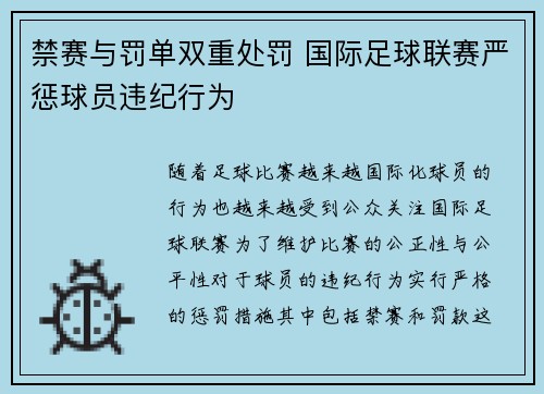禁赛与罚单双重处罚 国际足球联赛严惩球员违纪行为