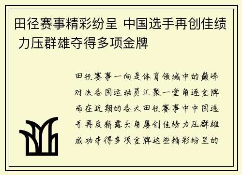 田径赛事精彩纷呈 中国选手再创佳绩 力压群雄夺得多项金牌