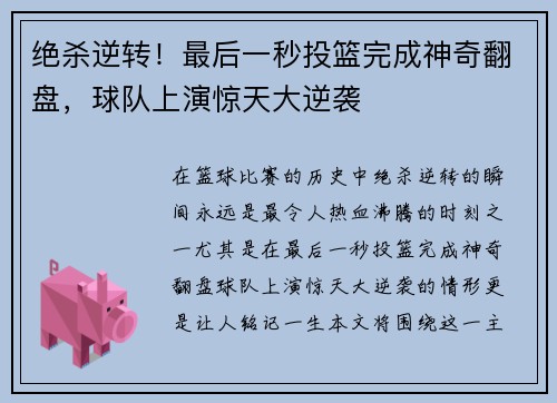 绝杀逆转！最后一秒投篮完成神奇翻盘，球队上演惊天大逆袭